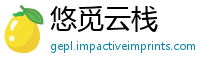悠觅云栈